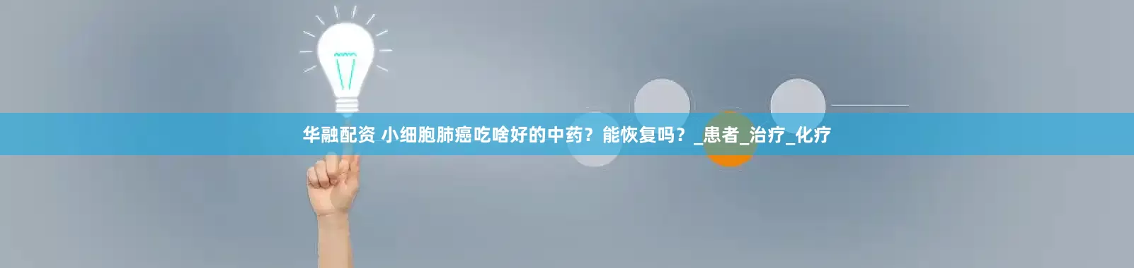 华融配资 小细胞肺癌吃啥好的中药？能恢复吗？_患者_治疗_化疗