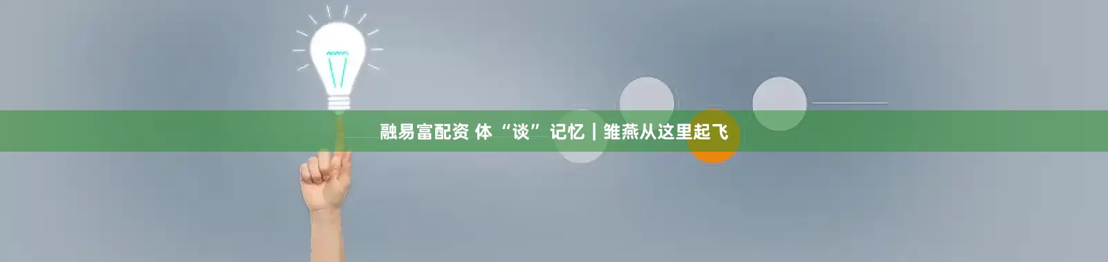 融易富配资 体 “谈” 记忆｜雏燕从这里起飞
